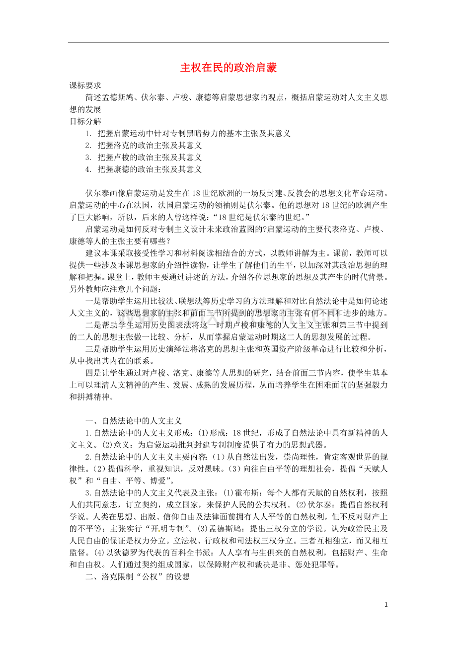 云南省曲靖市麒麟高中2013高中历史-6-4《主权在民的政治启蒙》学案-人民版必修3.doc_第1页