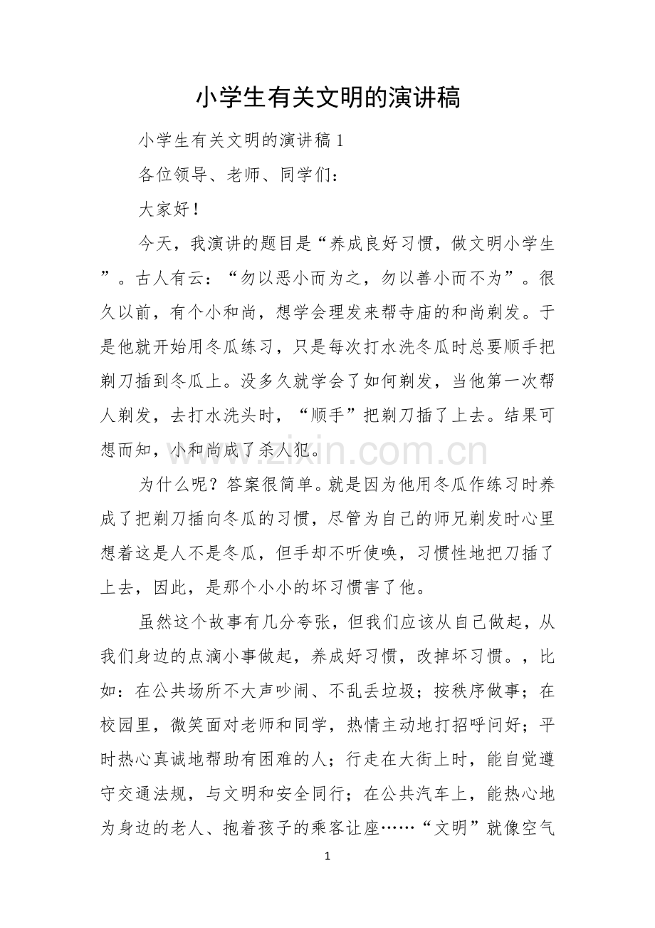小学生有关文明的演讲稿.docx_第1页