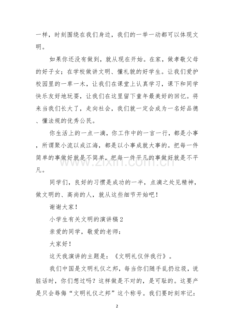 小学生有关文明的演讲稿.docx_第2页