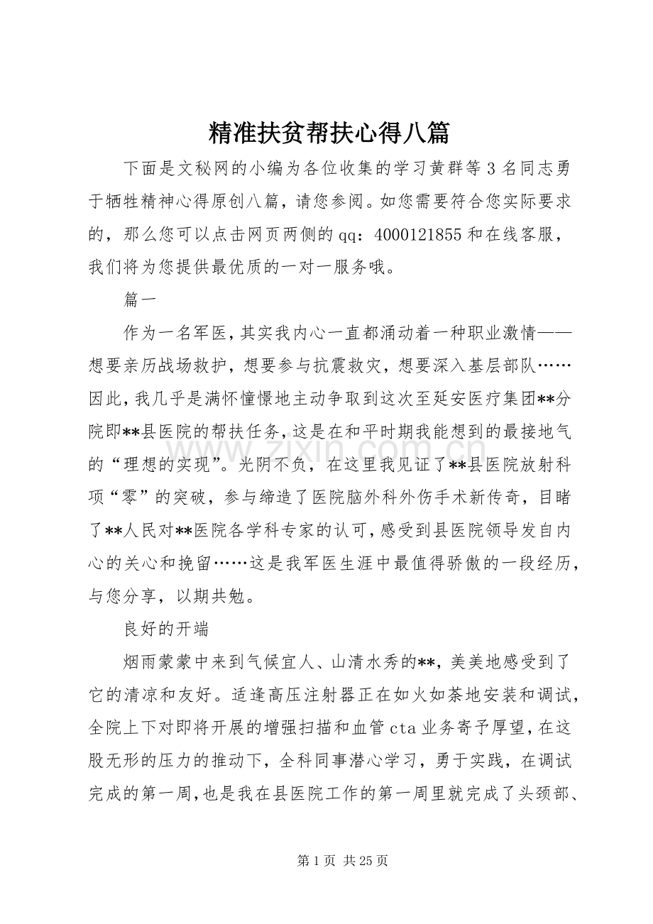 精准扶贫帮扶心得八篇.docx_第1页