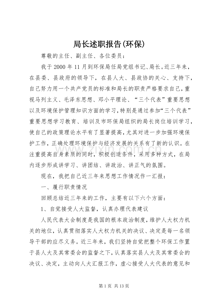 局长述职报告(环保).docx_第1页