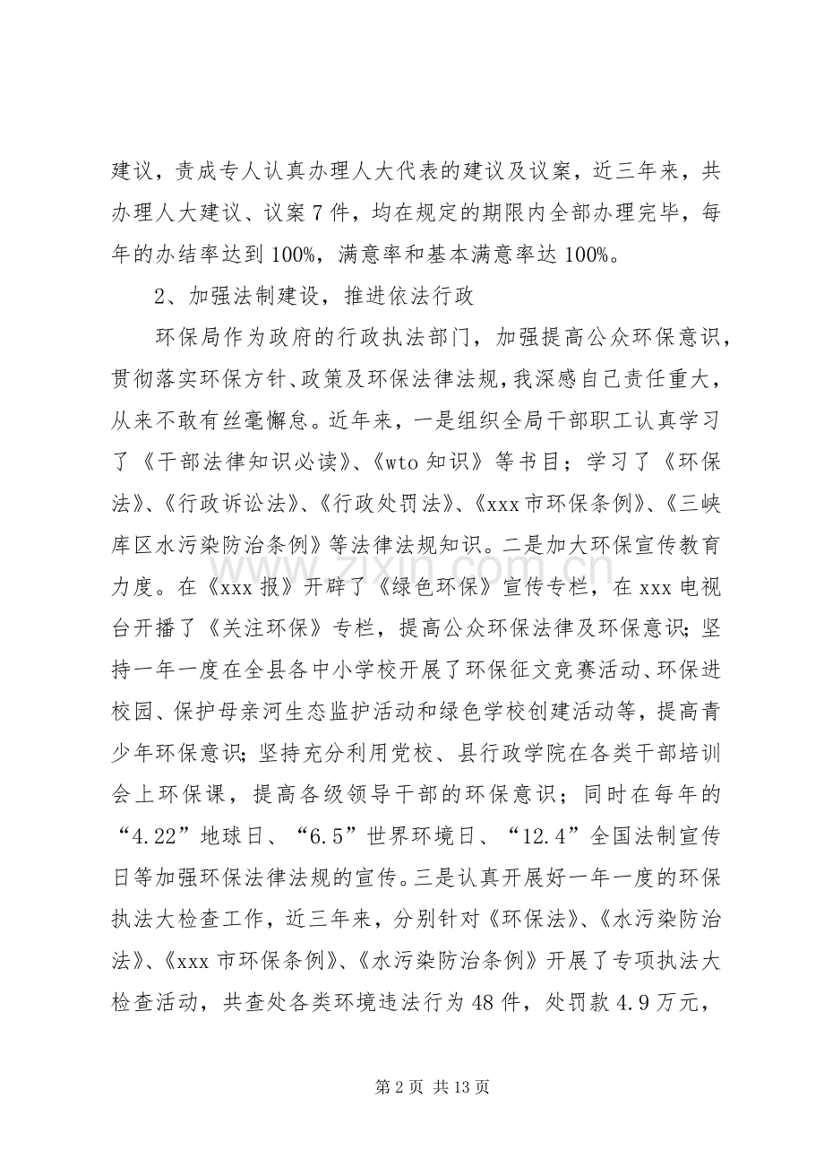 局长述职报告(环保).docx_第2页