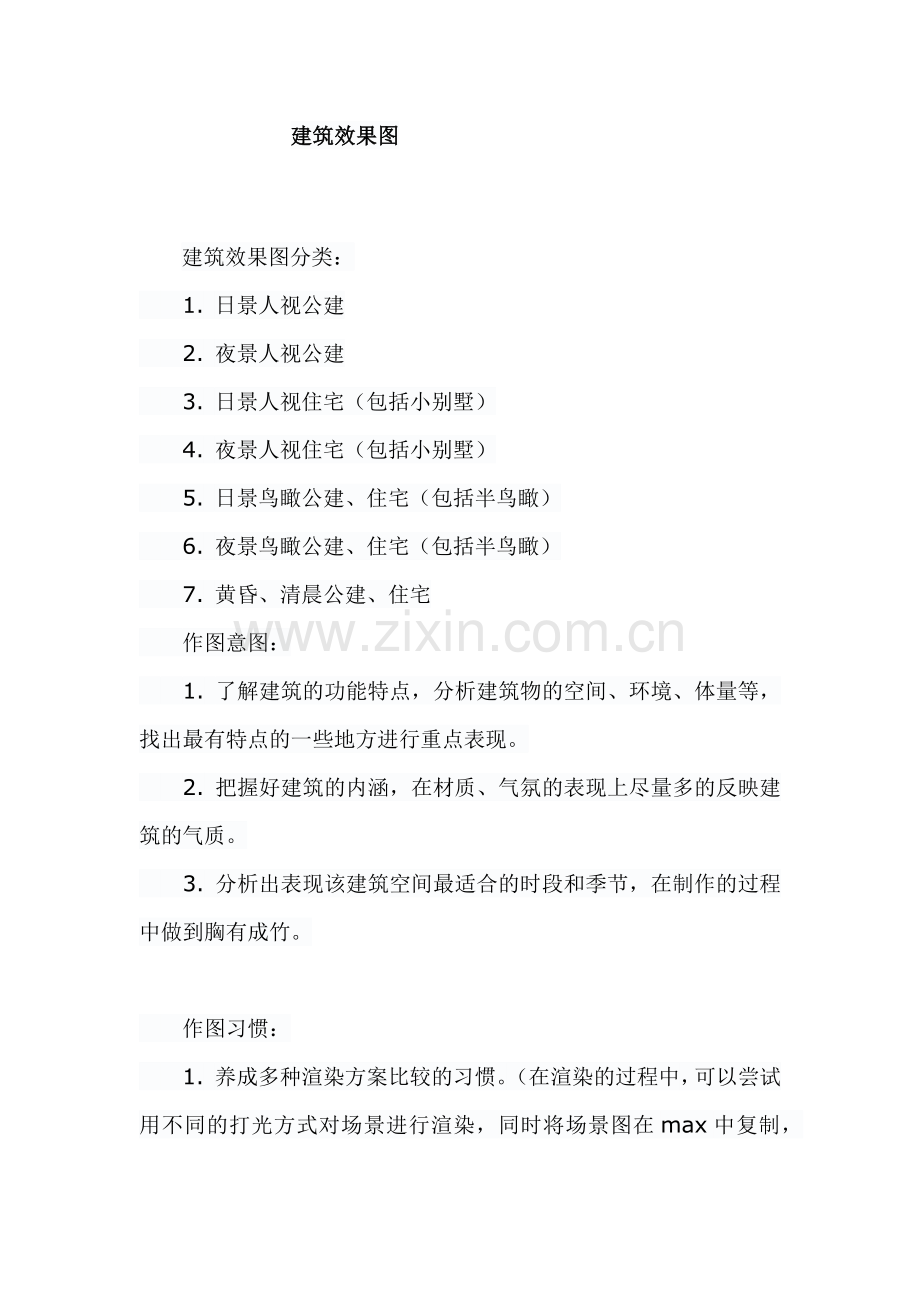 建筑效果图 2.docx_第1页