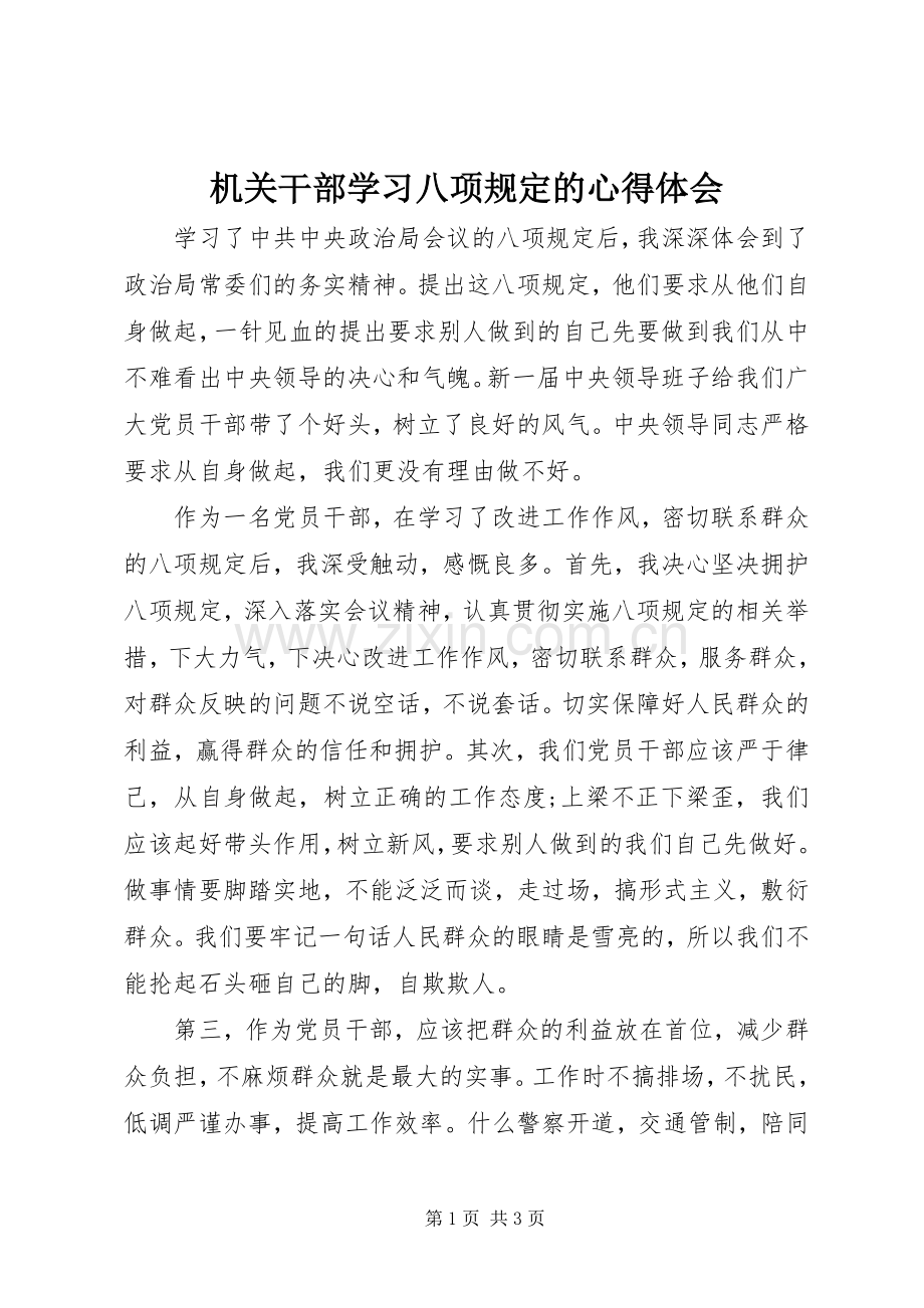 机关干部学习八项规定的心得体会.docx_第1页