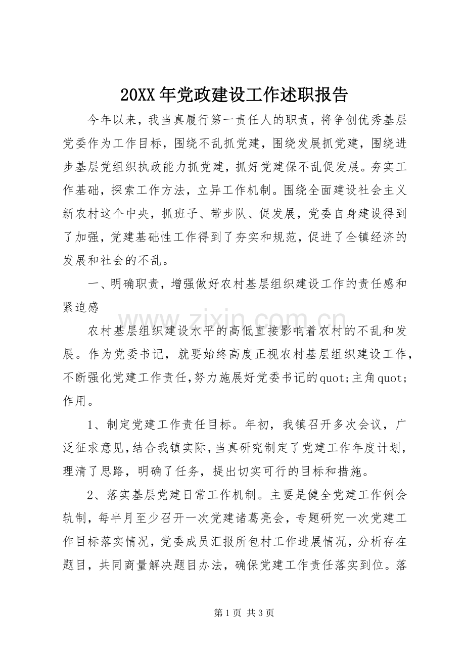 20XX年党政建设工作述职报告.docx_第1页