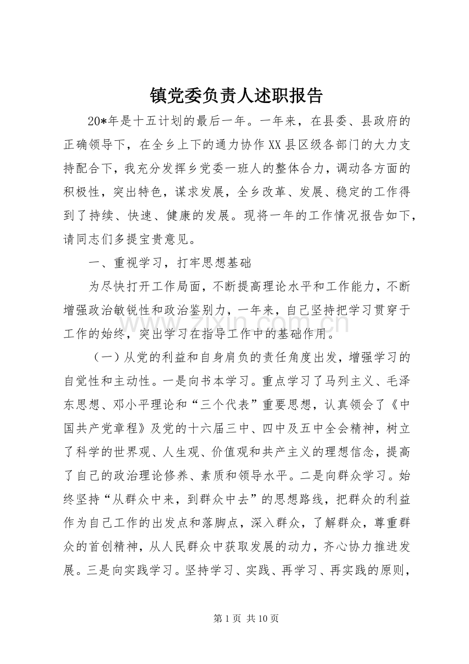 镇党委负责人述职报告.docx_第1页