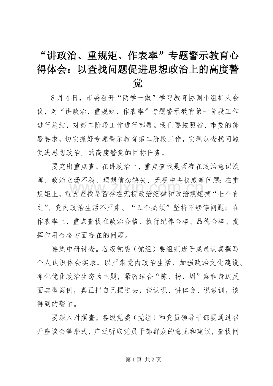“讲政治、重规矩、作表率”专题警示教育心得体会：以查找问题促进思想政治上的高度警觉.docx_第1页