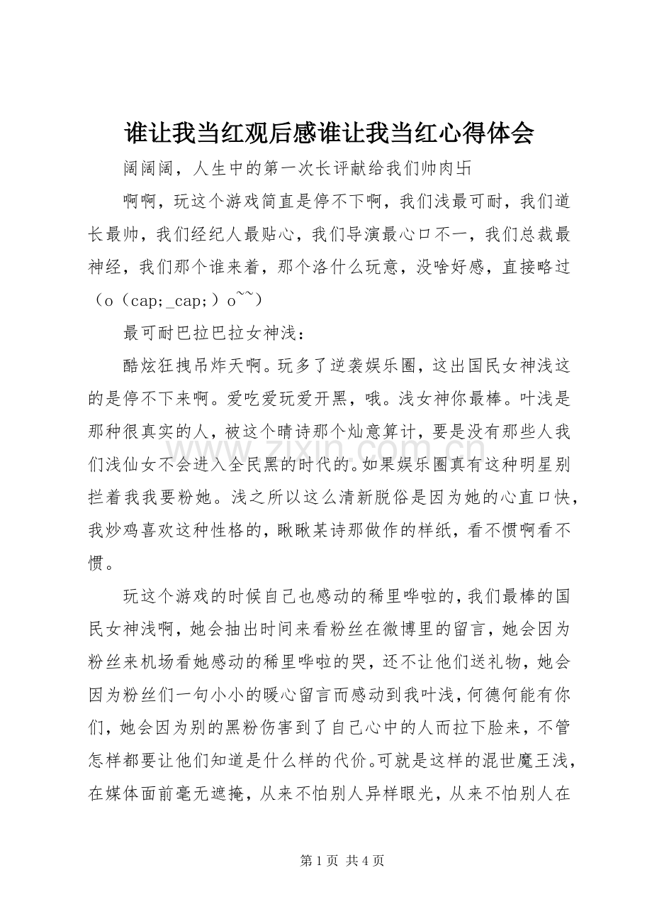 谁让我当红观后感谁让我当红心得体会.docx_第1页