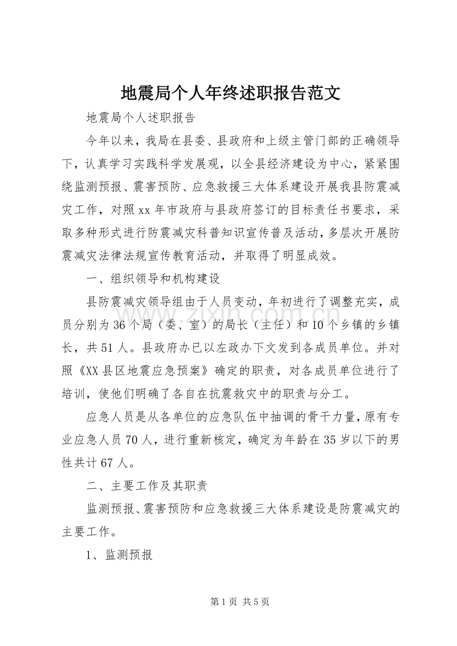 地震局个人年终述职报告范文.docx_第1页
