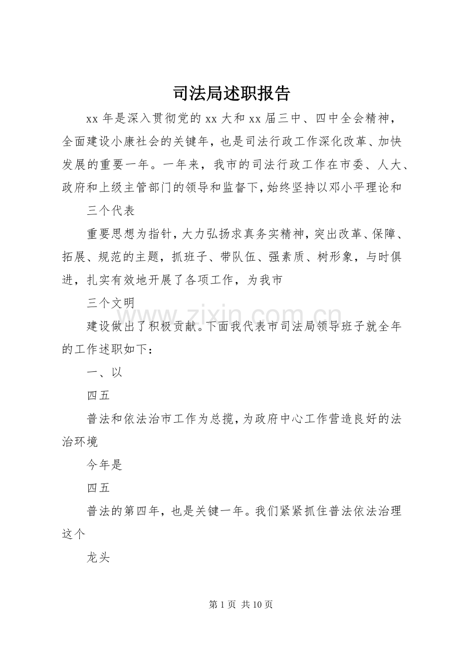 司法局述职报告.docx_第1页