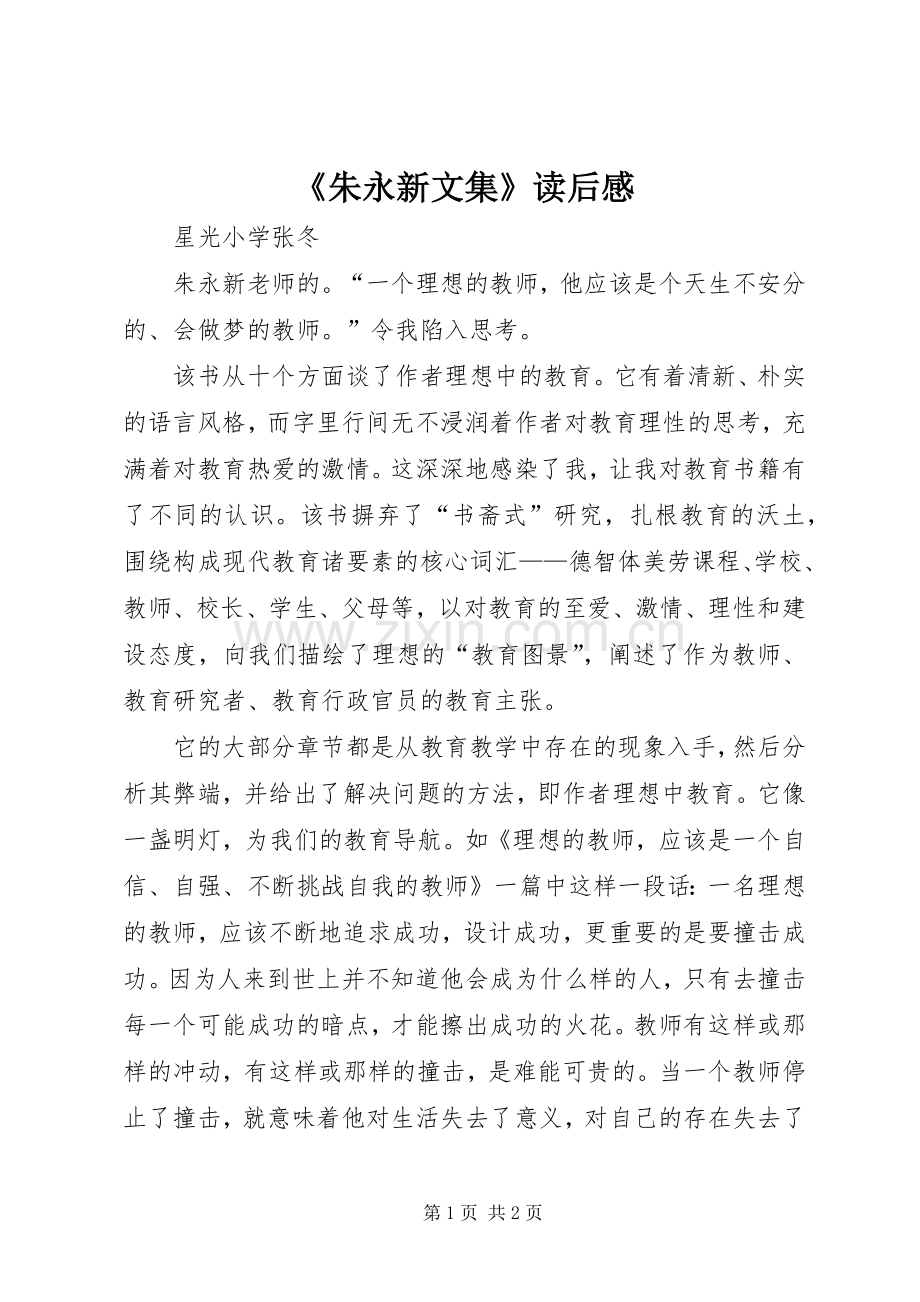 《朱永新文集》读后感.docx_第1页