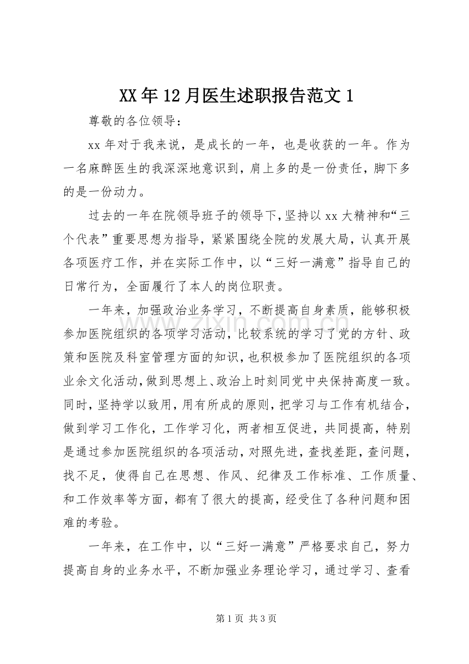 XX年12月医生述职报告范文1.docx_第1页