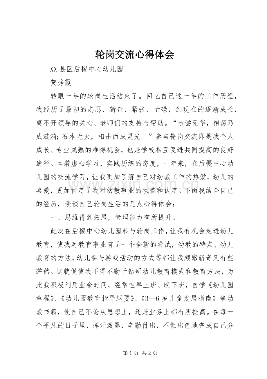 轮岗交流心得体会.docx_第1页