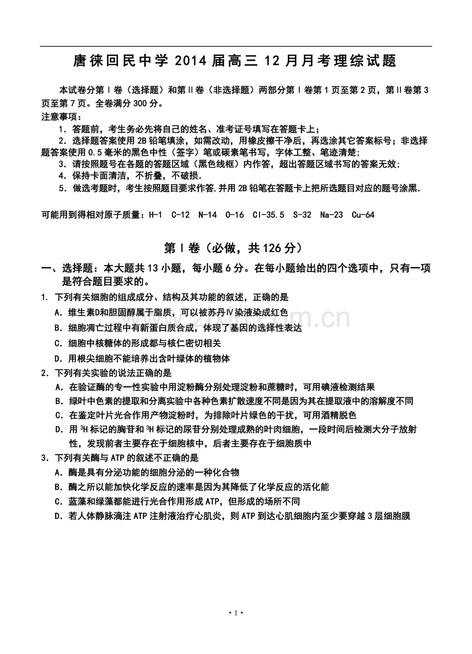 2014届宁夏银川市唐徕回民中学高三12月月考理科综合试题及答案.doc_第1页