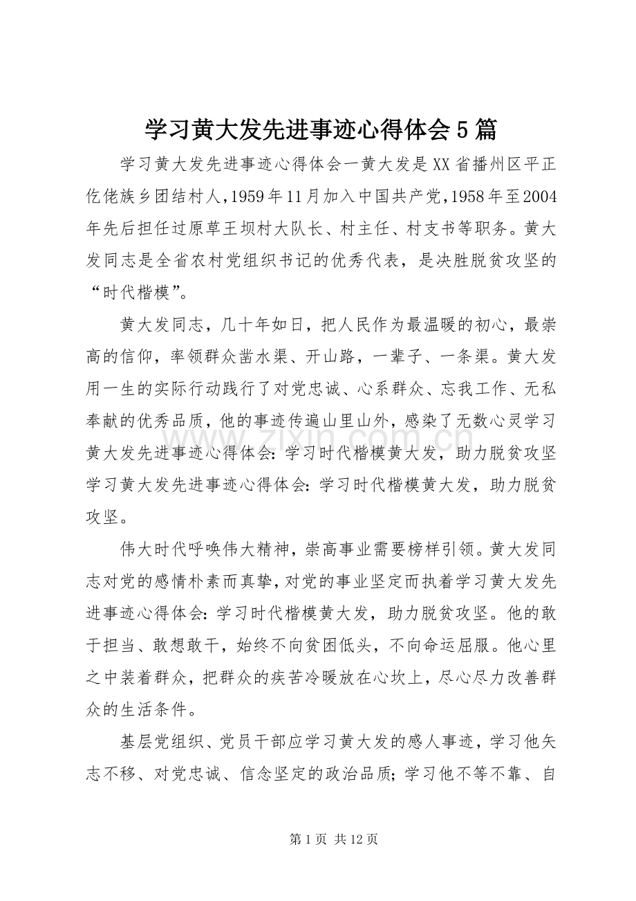 学习黄大发先进事迹心得体会5篇.docx_第1页