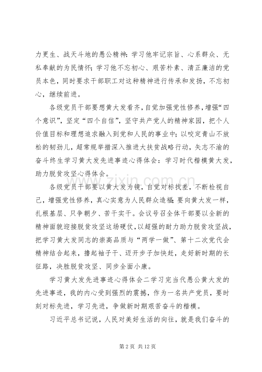 学习黄大发先进事迹心得体会5篇.docx_第2页