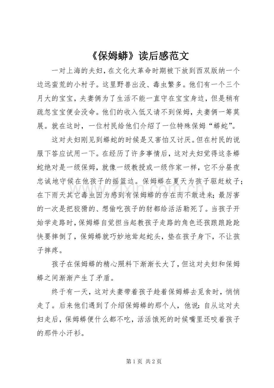 《保姆蟒》读后感范文.docx_第1页