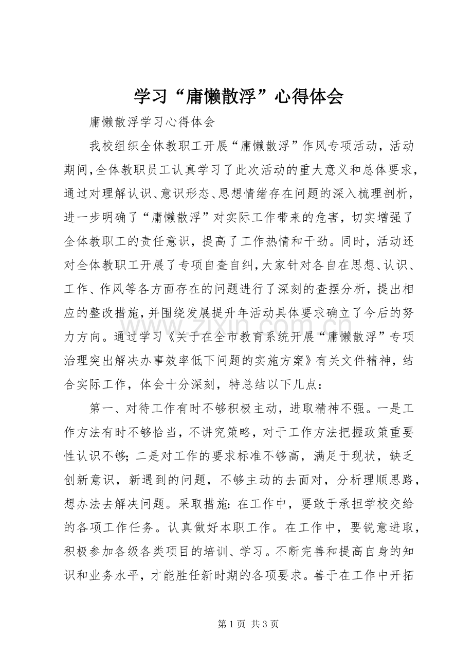学习“庸懒散浮”心得体会.docx_第1页