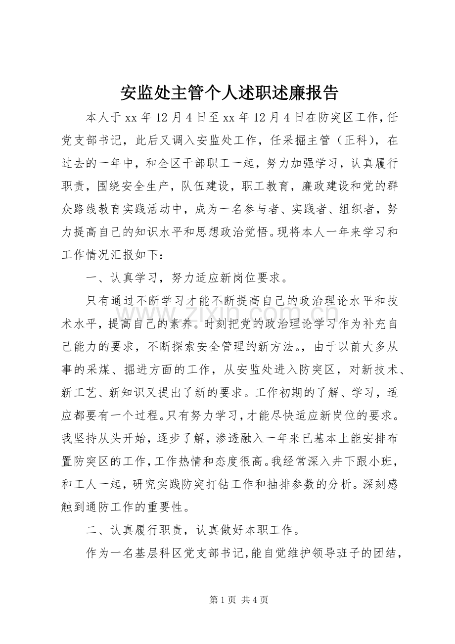 安监处主管个人述职述廉报告.docx_第1页