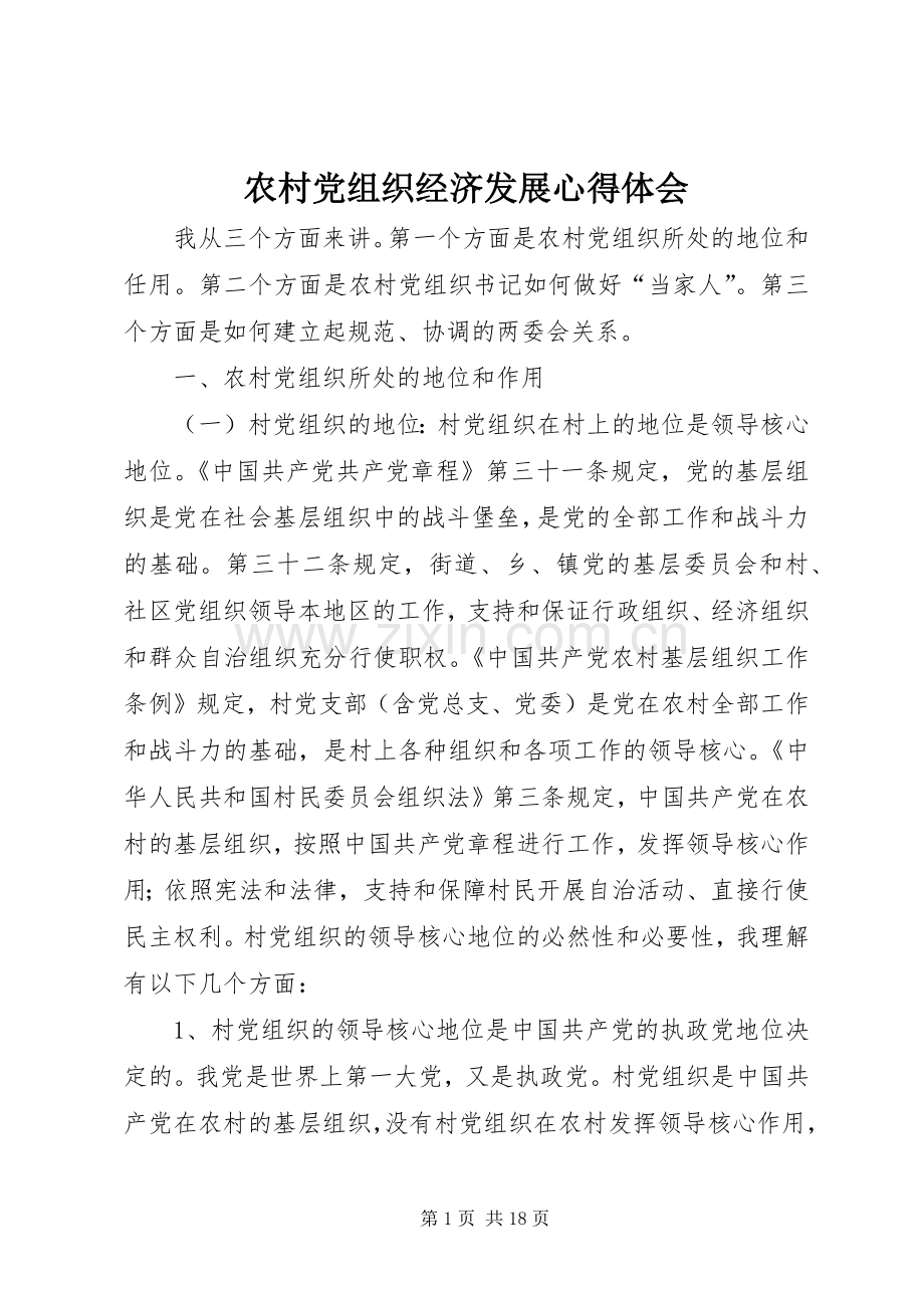 农村党组织经济发展心得体会.docx_第1页