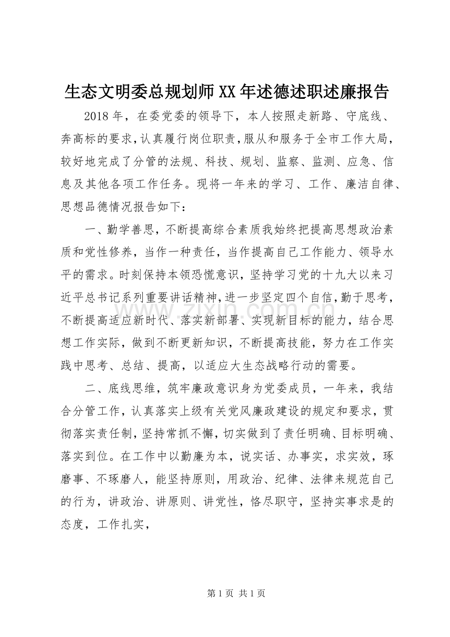 生态文明委总规划师XX年述德述职述廉报告.docx_第1页