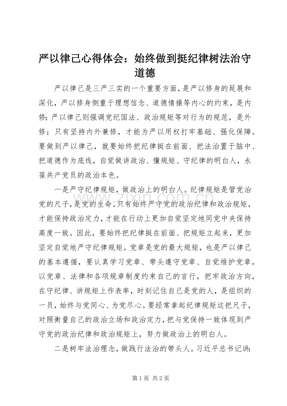 严以律己心得体会：始终做到挺纪律树法治守道德.docx_第1页