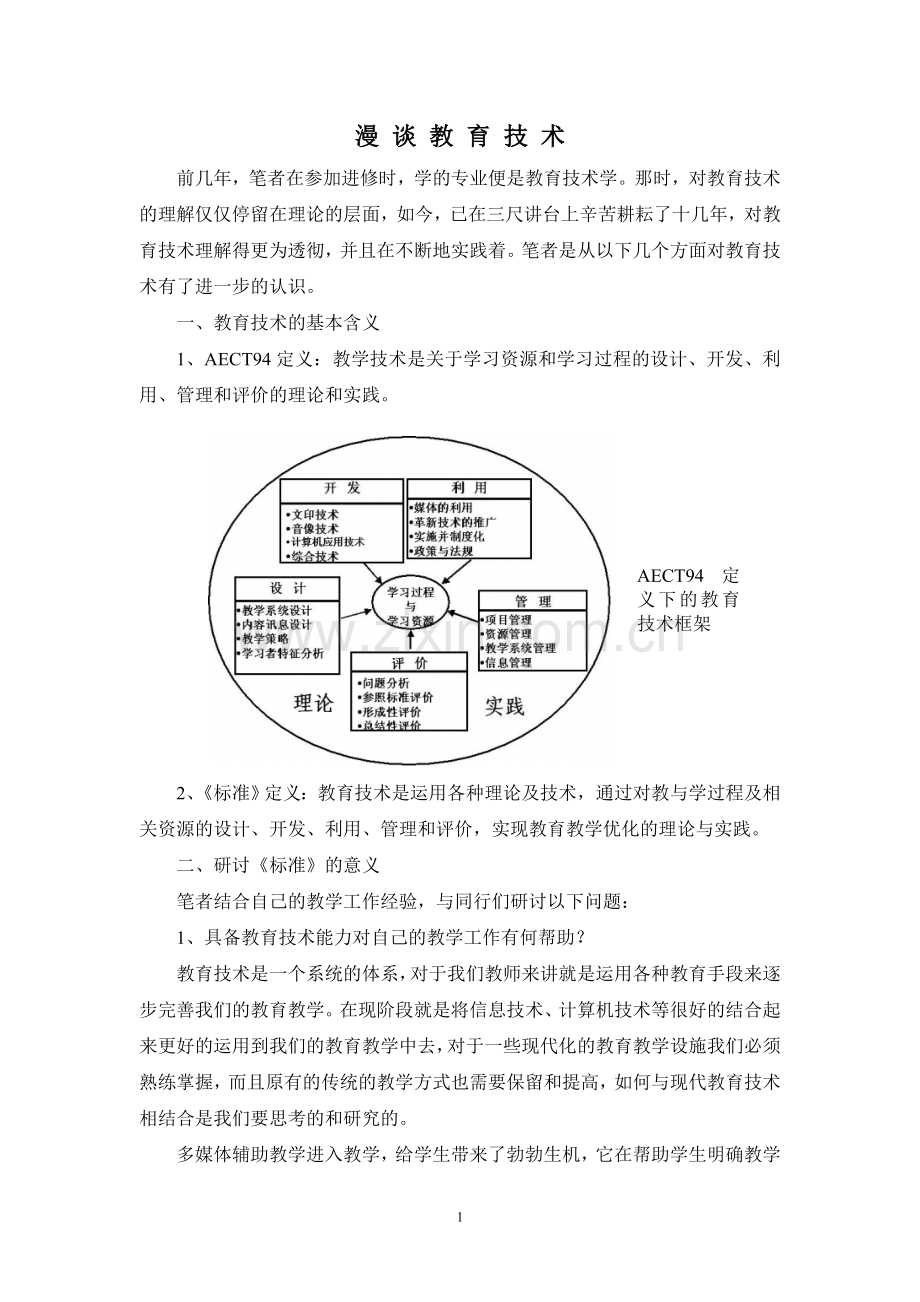 漫谈教育技术.doc_第1页