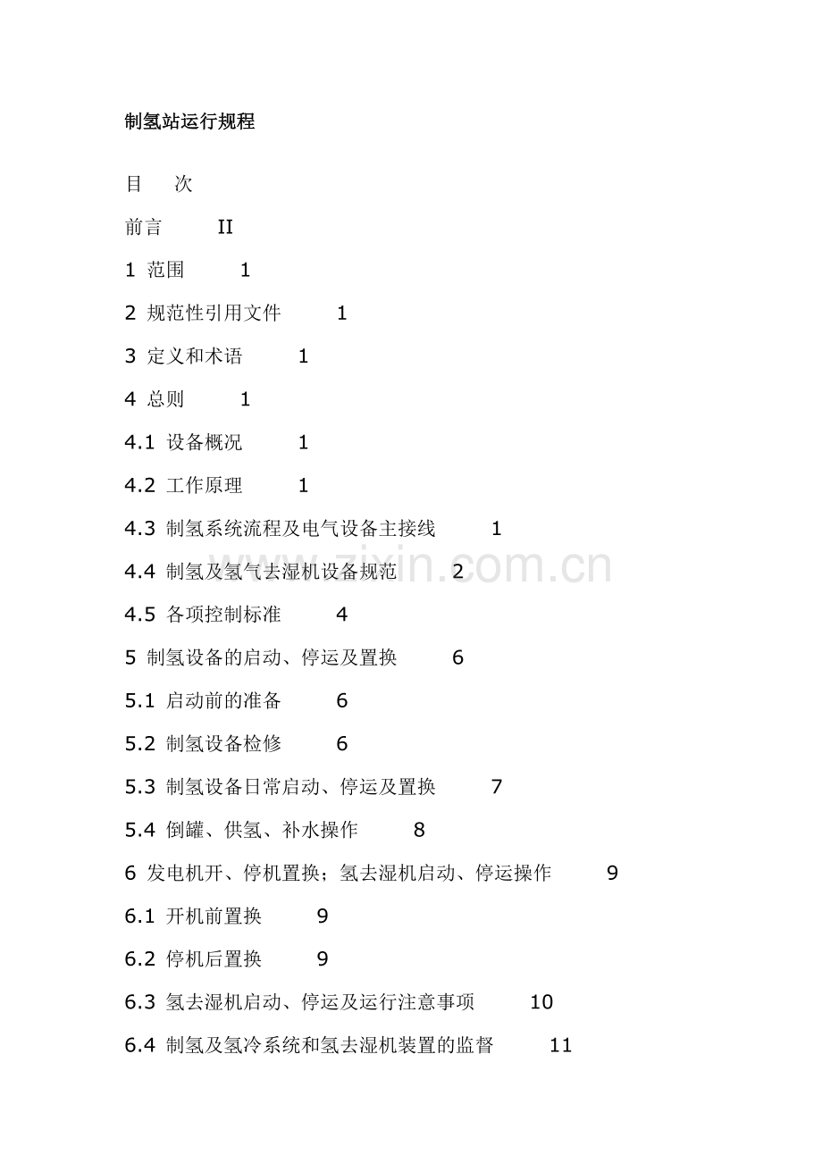 制氢站运行规程.doc_第1页
