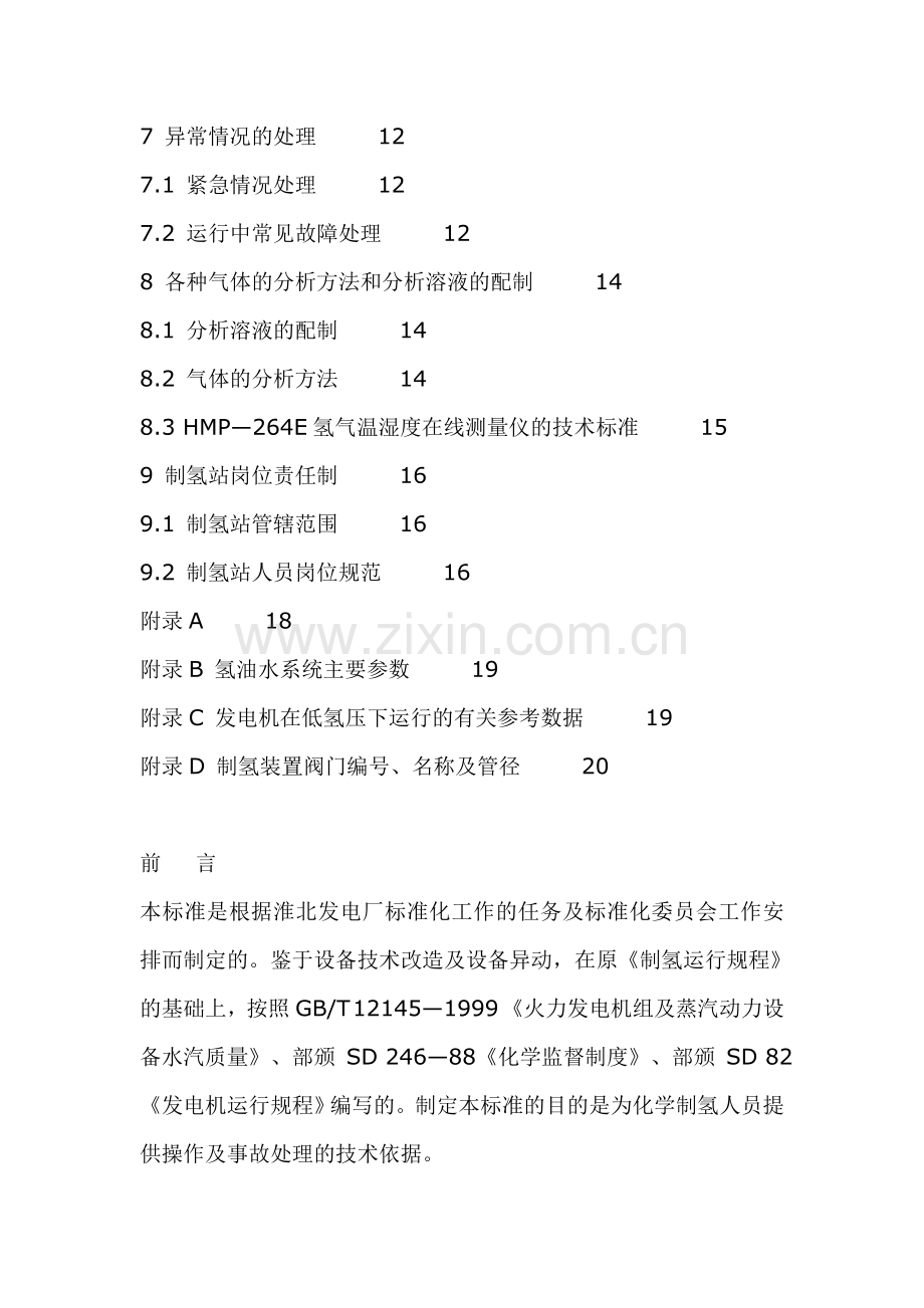 制氢站运行规程.doc_第2页