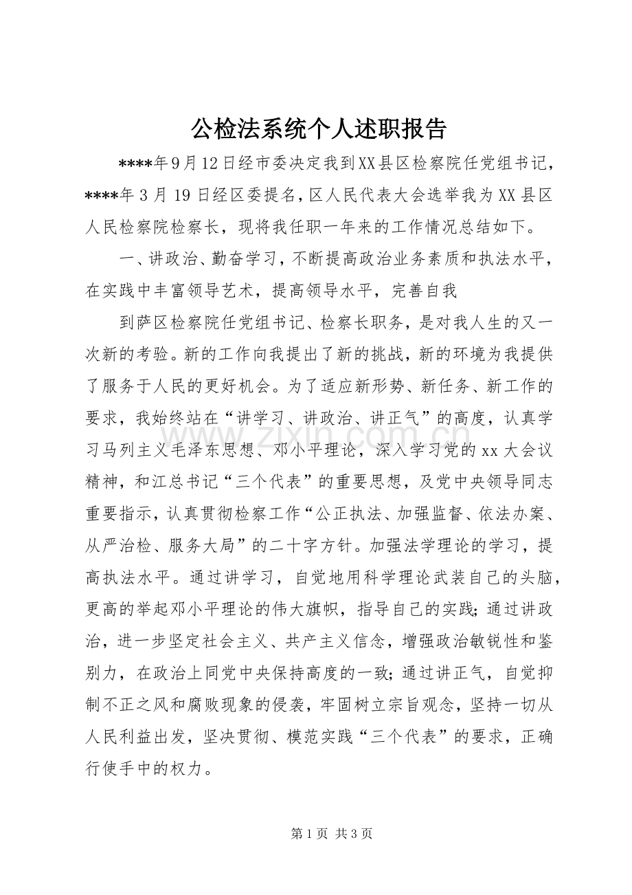 公检法系统个人述职报告.docx_第1页