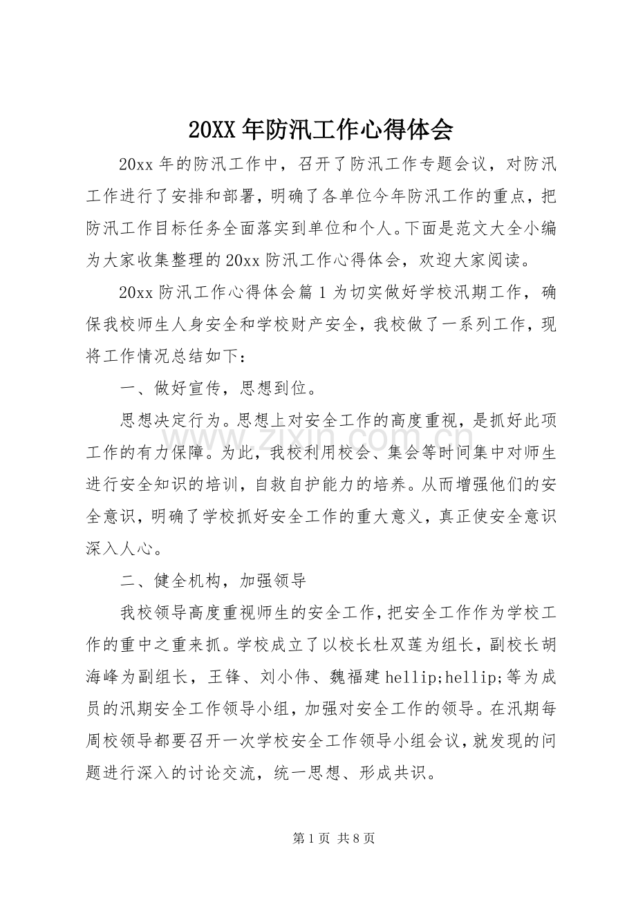 20XX年防汛工作心得体会.docx_第1页