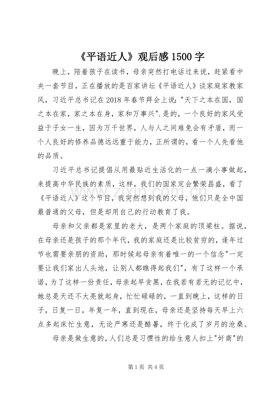 《平语近人》观后感1500字.docx_第1页