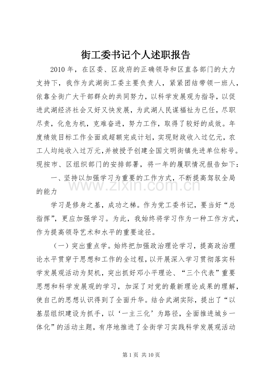 街工委书记个人述职报告.docx_第1页