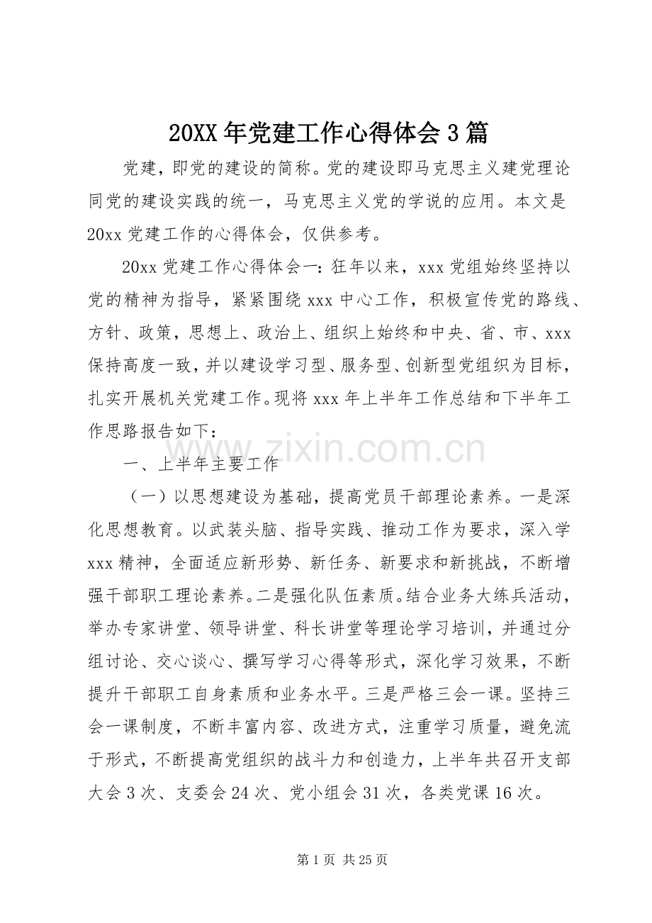20XX年党建工作心得体会3篇.docx_第1页