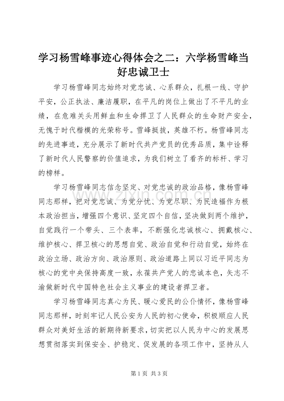 学习杨雪峰事迹心得体会之二：六学杨雪峰当好忠诚卫士.docx_第1页