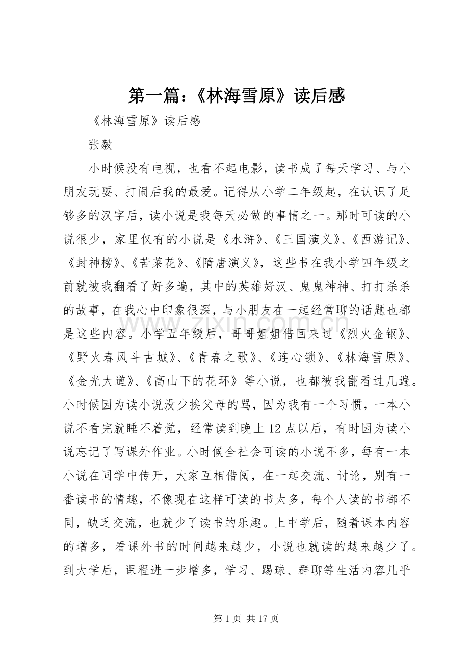 第一篇：《林海雪原》读后感.docx_第1页