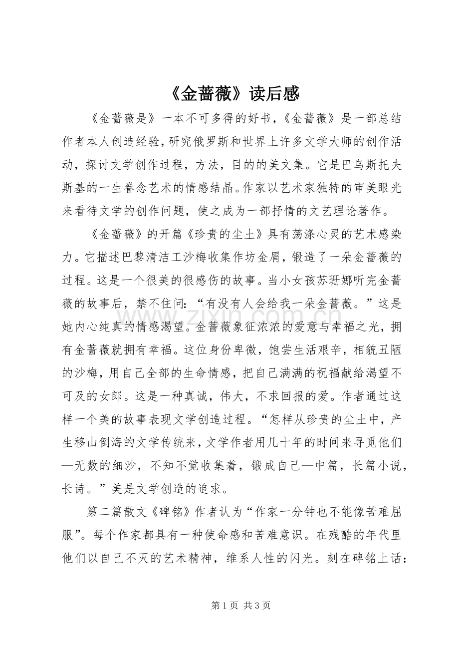 《金蔷薇》读后感.docx_第1页