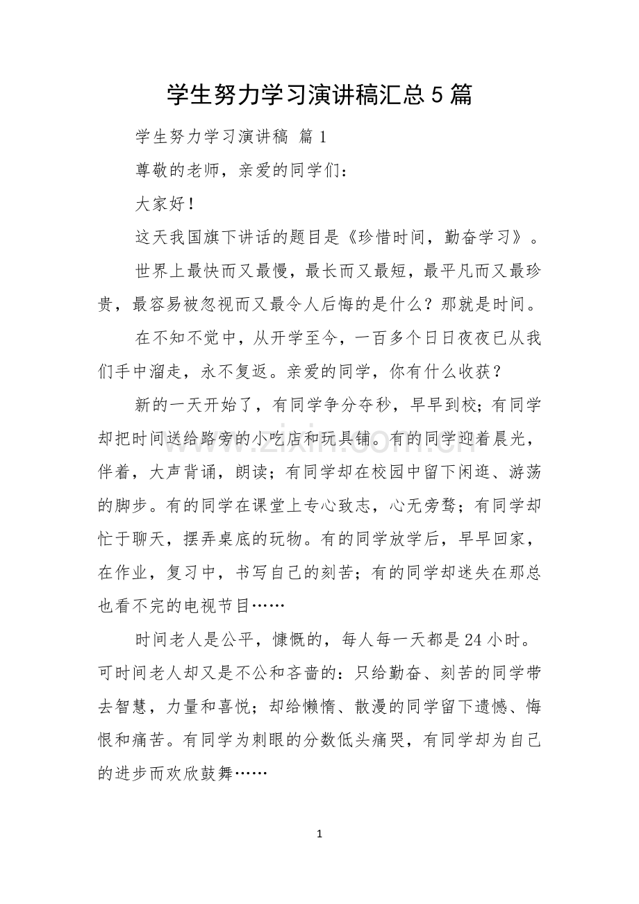学生努力学习演讲稿汇总5篇.docx_第1页