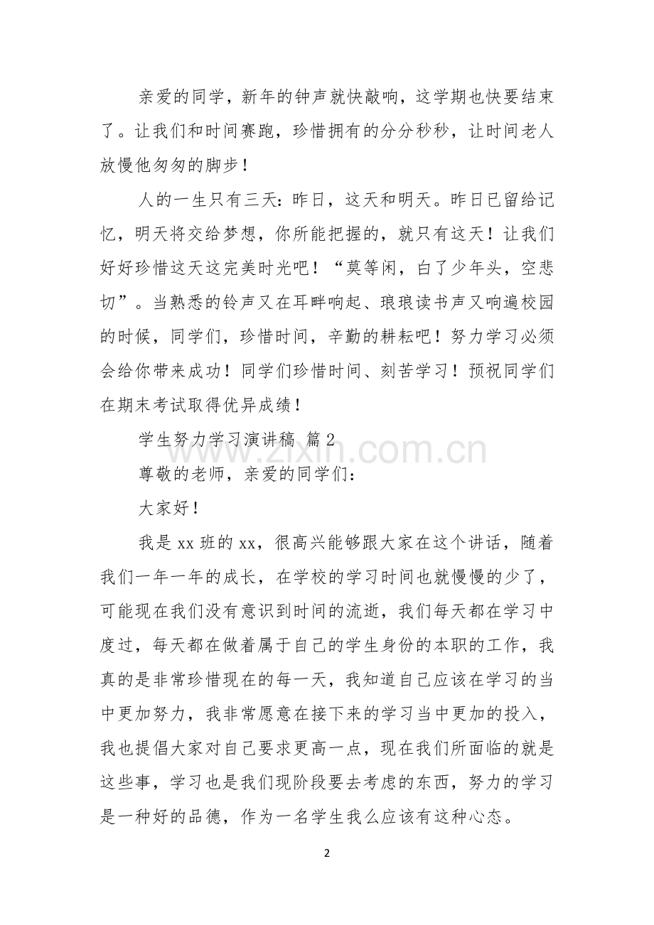 学生努力学习演讲稿汇总5篇.docx_第2页