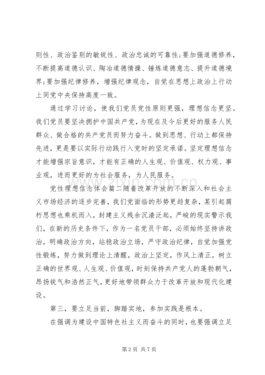 党性理想信念心得体会.docx_第2页