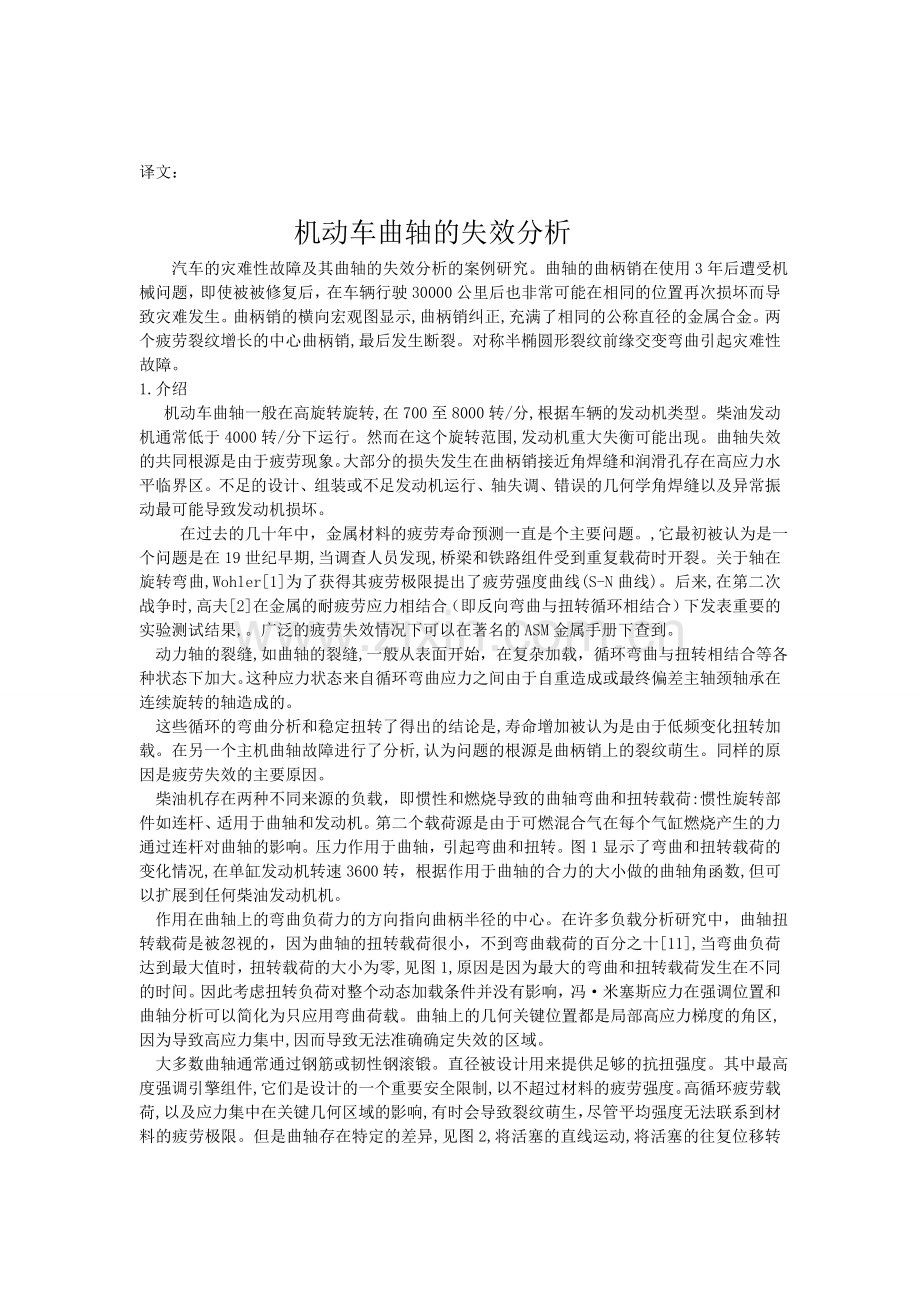 机动车曲轴的失效分析.doc_第1页