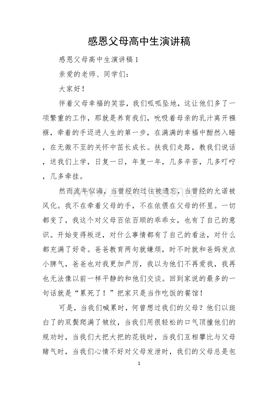 感恩父母高中生演讲稿.docx_第1页