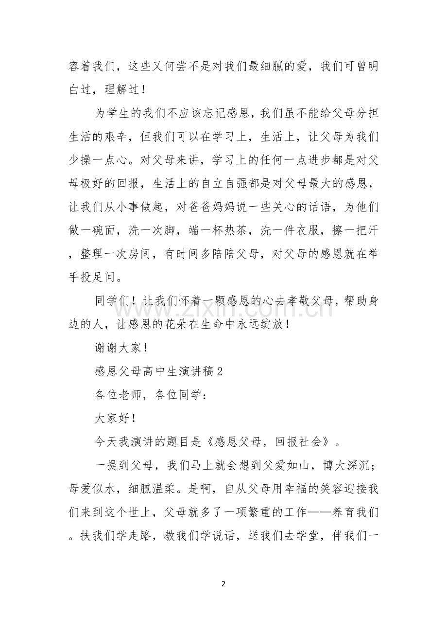 感恩父母高中生演讲稿.docx_第2页