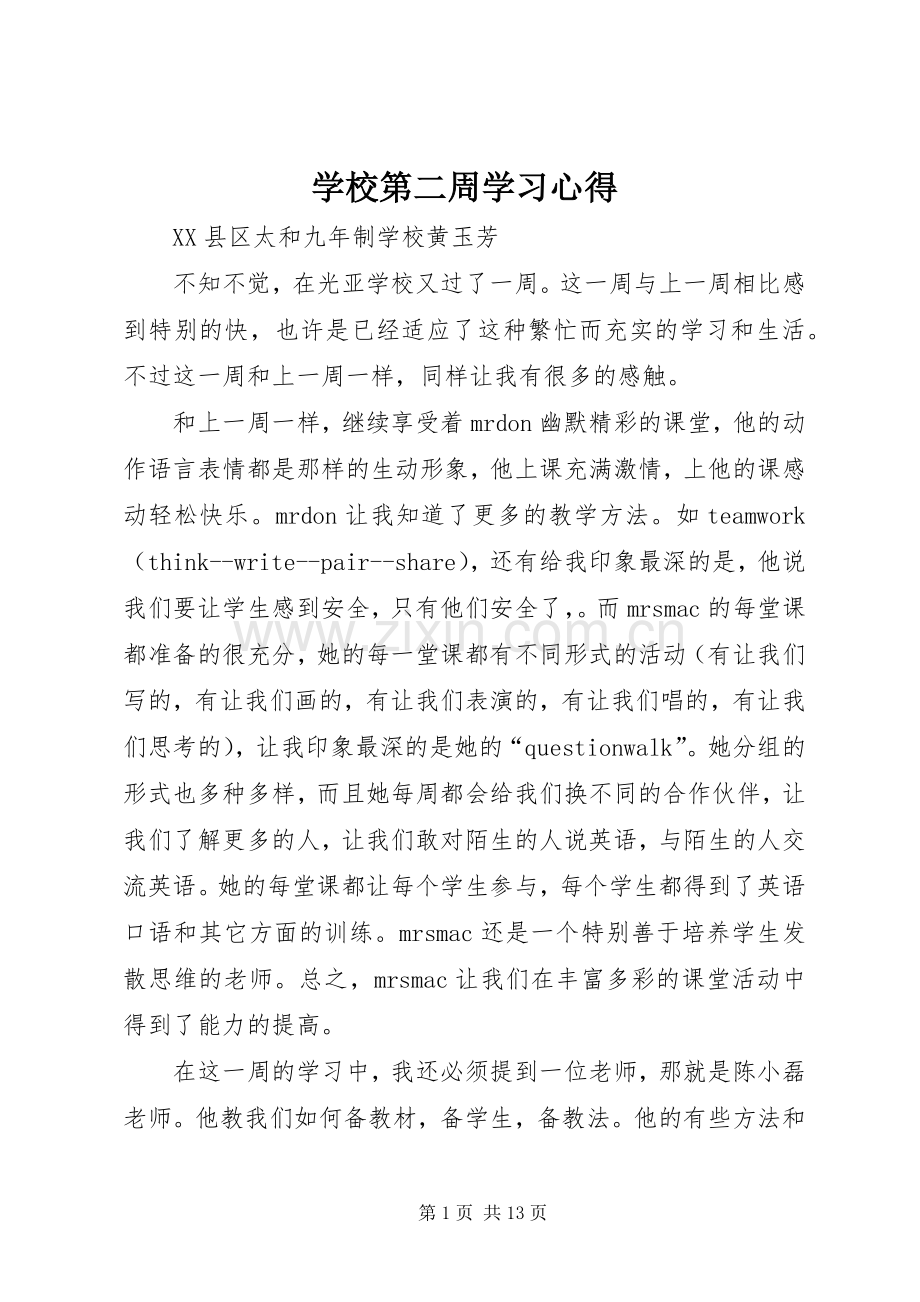 学校第二周学习心得.docx_第1页