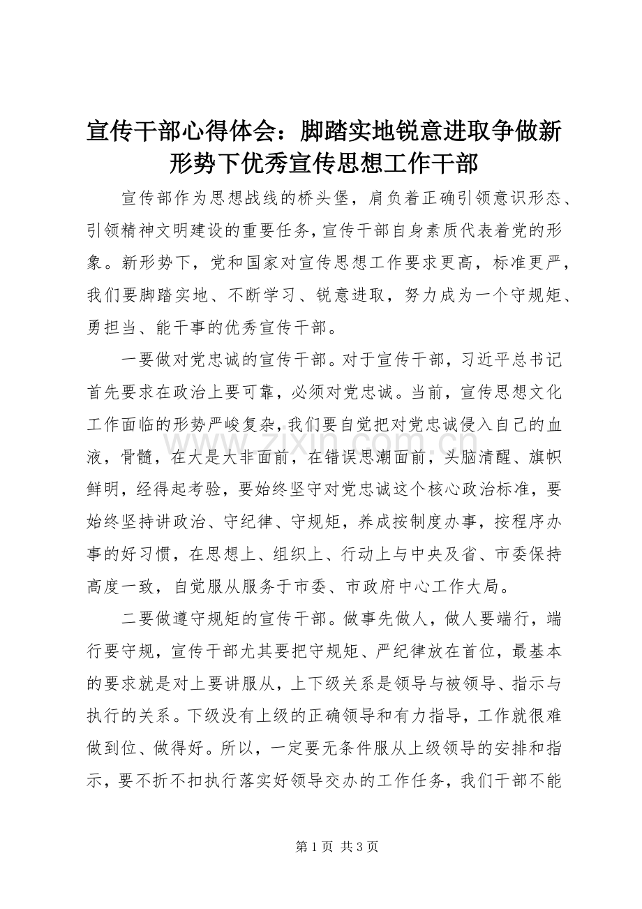 宣传干部心得体会：脚踏实地锐意进取争做新形势下优秀宣传思想工作干部.docx_第1页