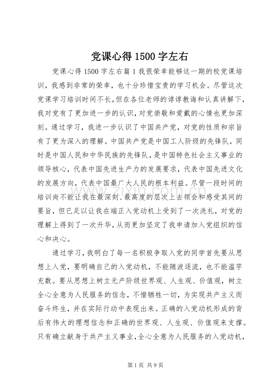 党课心得1500字左右.docx_第1页