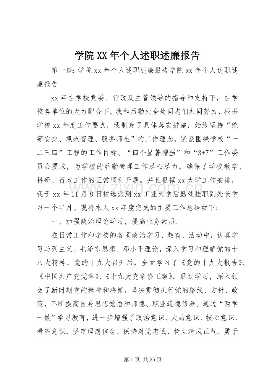 学院XX年个人述职述廉报告.docx_第1页