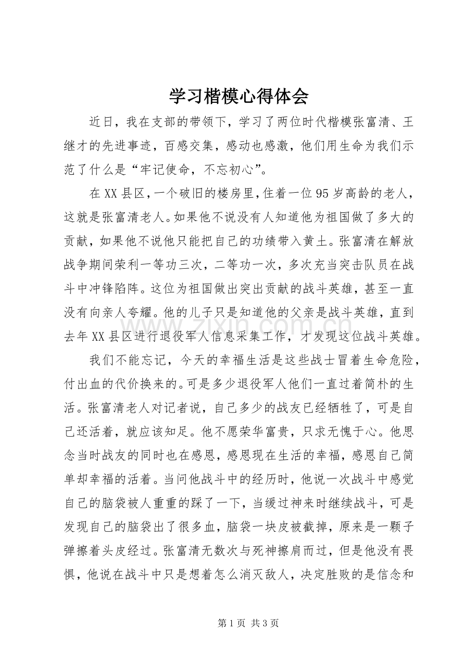 学习楷模心得体会.docx_第1页