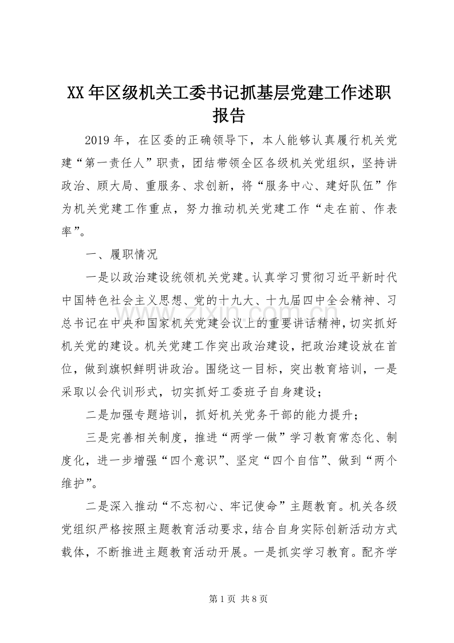 XX年区级机关工委书记抓基层党建工作述职报告.docx_第1页