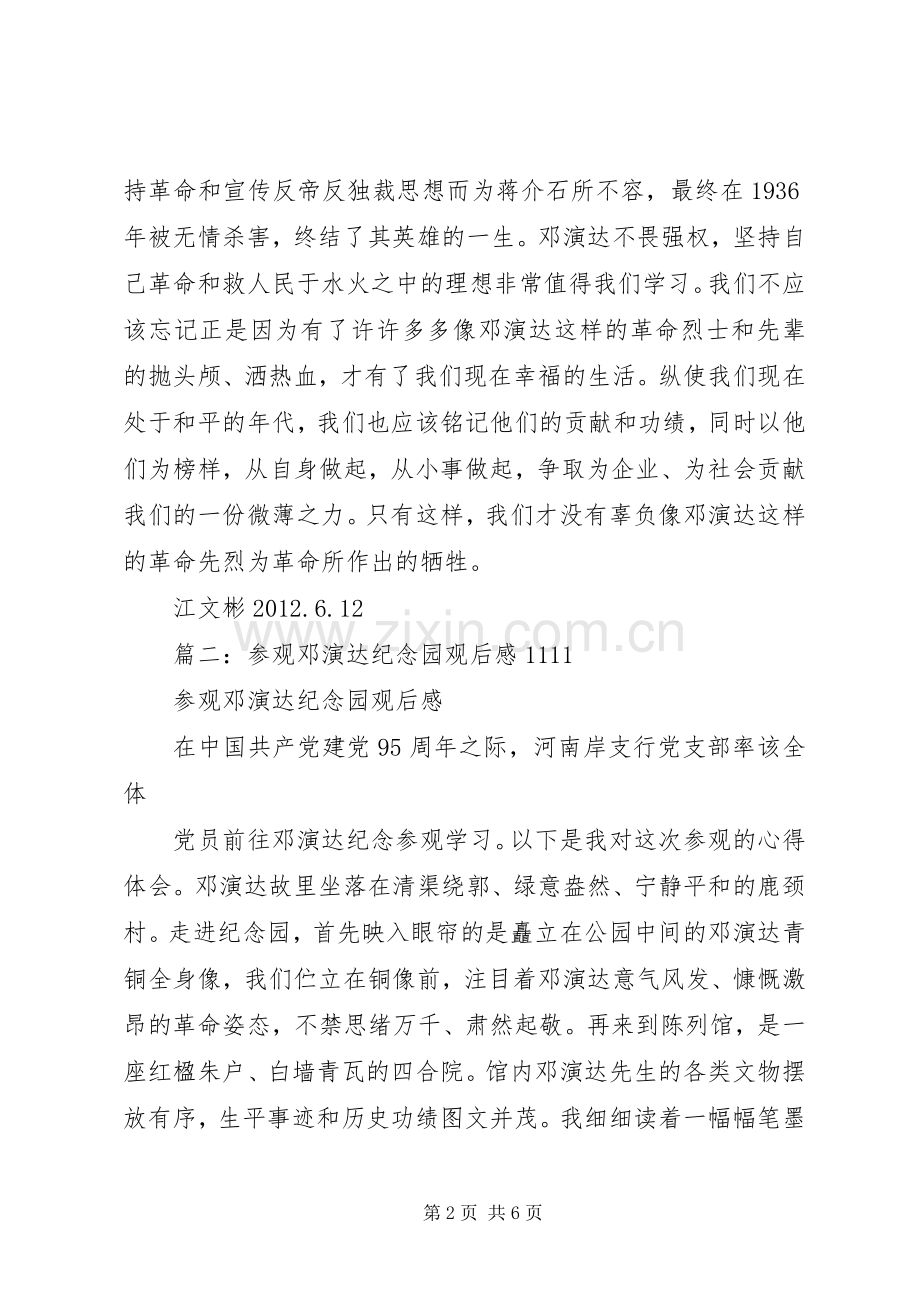 邓演达纪念馆观后感.docx_第2页